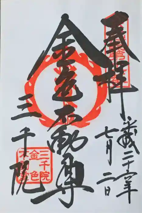 三千院門跡の御朱印