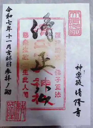 神楽坂 清隆寺 - 熊本城城主・加藤清正公を祀るお寺の御朱印