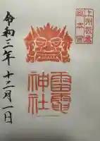 板倉雷電神社の御朱印
