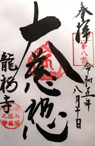 元龍寺(滋賀県)