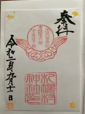 御朱印は書き置きで
本殿の前にありました。
初穂料300円をおさめて頂いてきました。