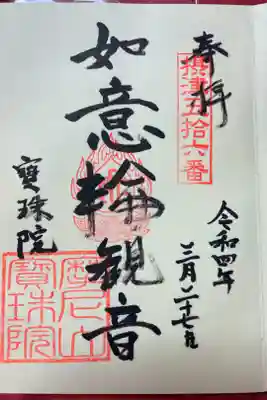 寳珠院(宝珠院)の御朱印