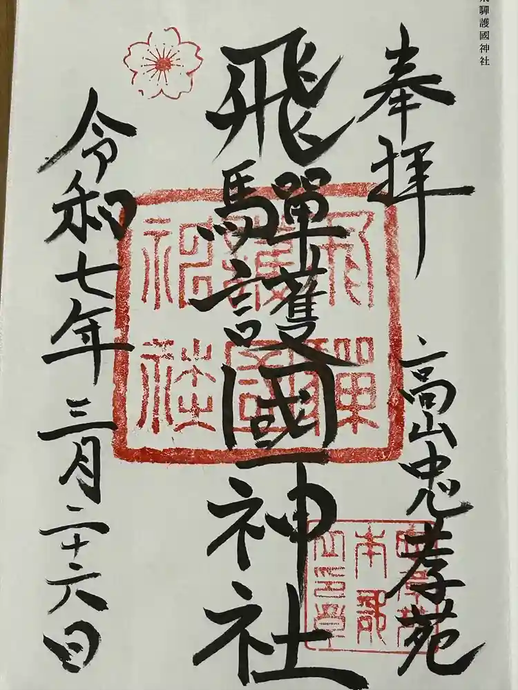 飛驒護國神社の御朱印