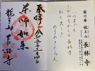 長林寺の御朱印