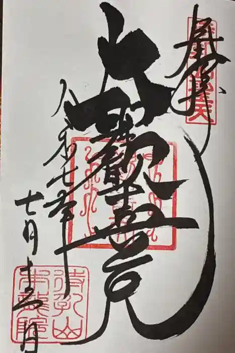 待乳山聖天（本龍院）の御朱印
