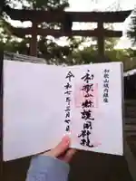 和歌山縣護國神社の御朱印