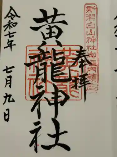 黄龍神社(新潟県)