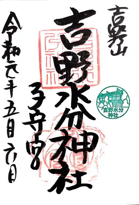 吉野水分神社(吉野町)の御朱印