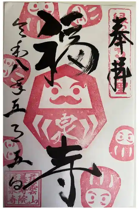 福泉寺の御朱印
