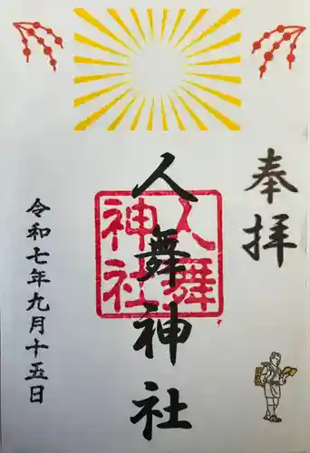 人舞神社の御朱印