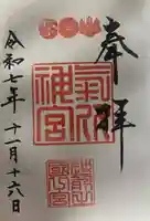 氣比神宮(福井県)