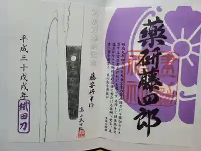 建勲神社の御朱印