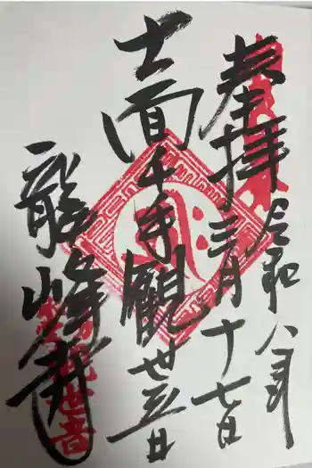 龍峰寺の御朱印 2026年03月