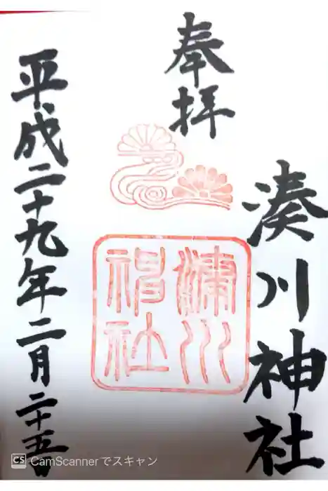 湊川神社の御朱印