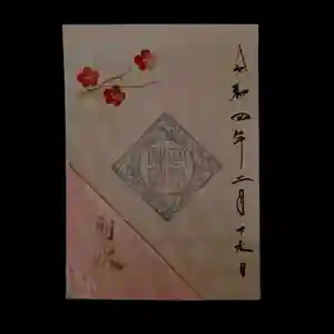 高砂神社の御朱印 2022年02月19日(土)〜(2022年01月31日(月) 23時56分21秒投稿)