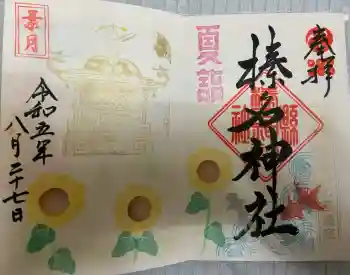 榛名神社の御朱印 2023年08月
