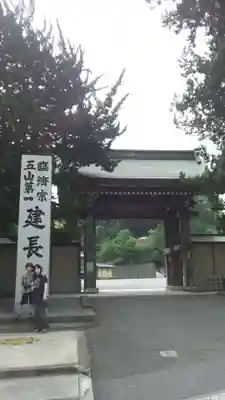 建長寺の山門・神門