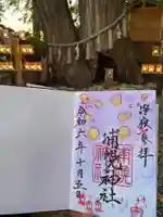 浦幌神社・乳神神社の御朱印