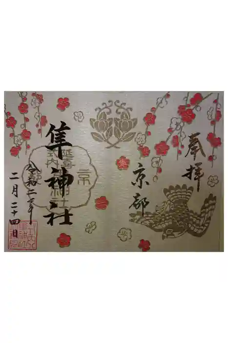 元祇園梛神社・隼神社の御朱印