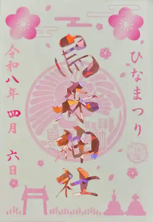 烏森神社の御朱印