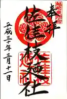 佐佳枝廼社の御朱印