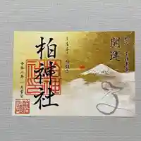 柏神社の御朱印
