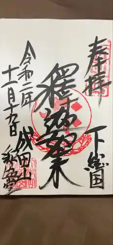 成田山新勝寺の御朱印