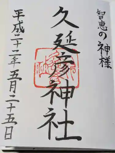  久延彦神社の御朱印
