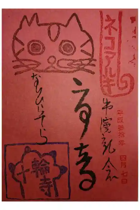 十輪寺の御朱印