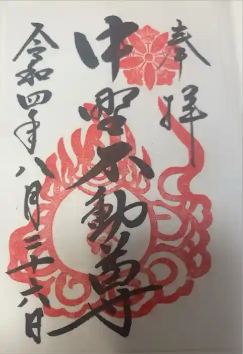 大正寺(中野不動尊)の御朱印