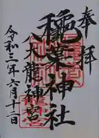 穐葉神社の御朱印