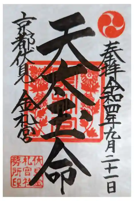 金札宮の御朱印