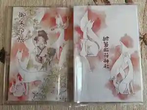 於菊稲荷神社の御朱印帳
