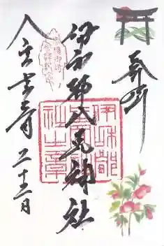 伊和都比売神社(兵庫県)