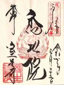 室生寺の御朱印