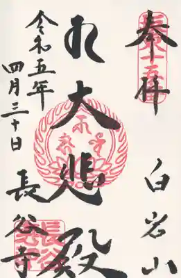 長谷寺(白岩観音)(群馬県)