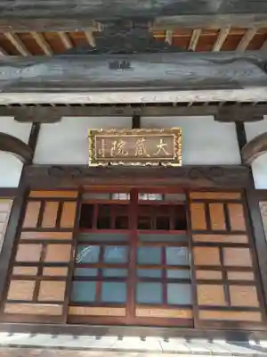 大蔵院の本殿・本堂