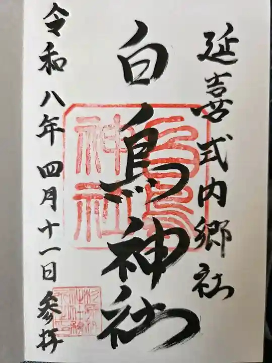 白鳥神社の御朱印