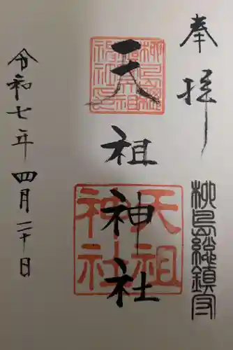 江東天祖神社の御朱印