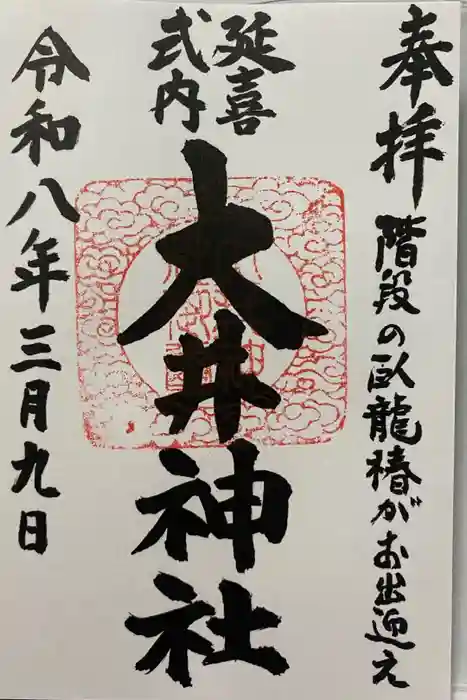 大井神社の御朱印