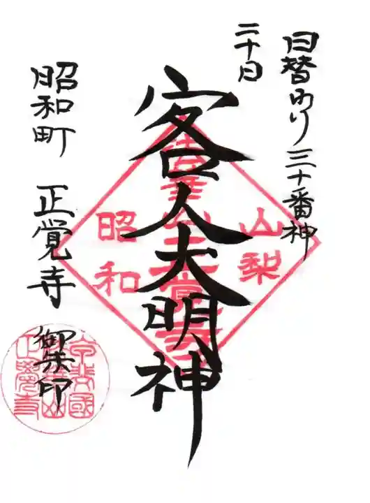 山梨県 昭和町 正覚寺の御朱印