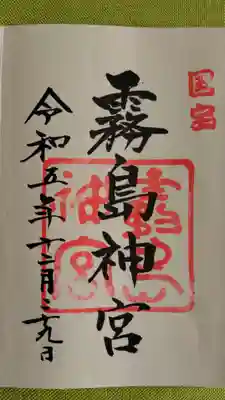 霧島神宮の御朱印