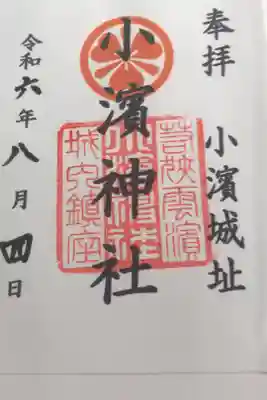 小浜神社の御朱印