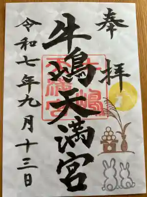 牛嶋天満宮(佐賀県)