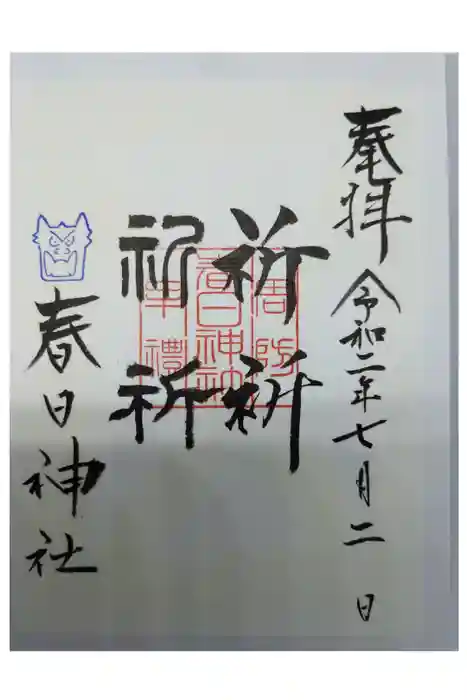 春日神社の御朱印