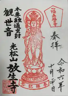 放生寺(東京都)