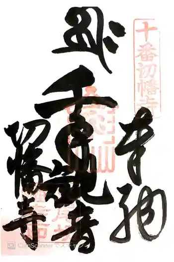 切幡寺の御朱印 2015年08月