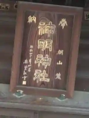 神明神社(神奈川県)