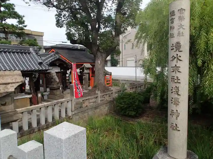 浅澤社(住吉大社境外末社)のその他建物