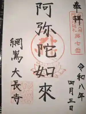 大長寺の御朱印